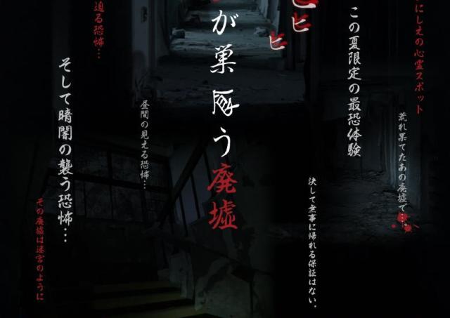 この夏限定の最恐体験！ 実在する廃墟を利用したお化け屋敷へようこそ