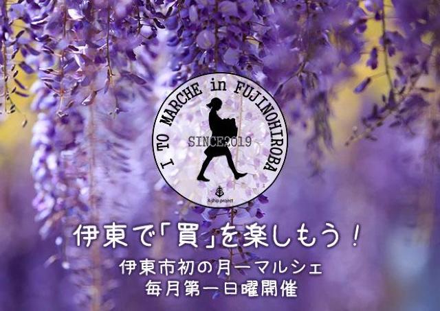 入場無料！ 伊東の「いいもの」を発信するマルシェ