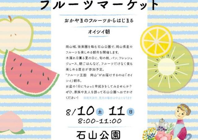 岡山のとれたてフルーツでさわやか朝ごはん。