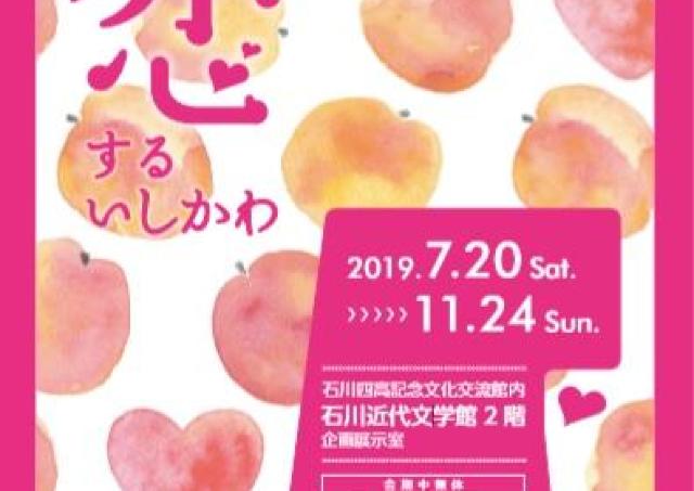 石川が舞台の恋の名場面、のぞいてみませんか？