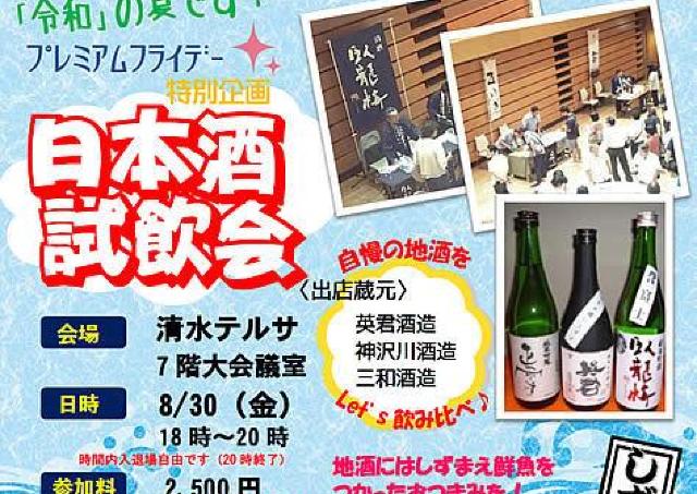 プレミアムフライデーに日本酒ナイトはいかが？