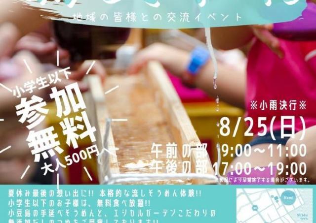 500円で好きなだけ。本格的な流しそうめん体験はいかが？