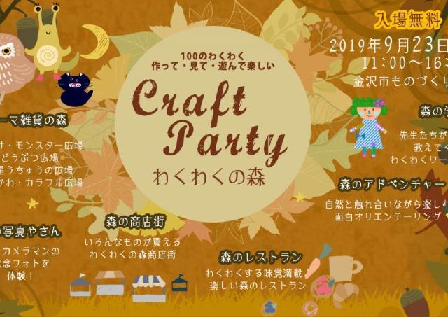 入場無料！ 作って、見て、遊んで楽しいクラフトパーティ