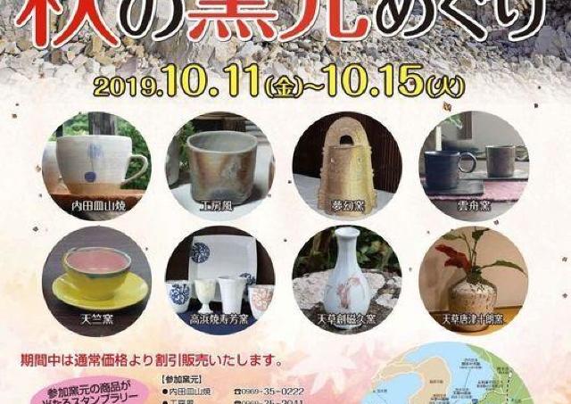天草西海岸地区で秋の陶器市、今年も開催！