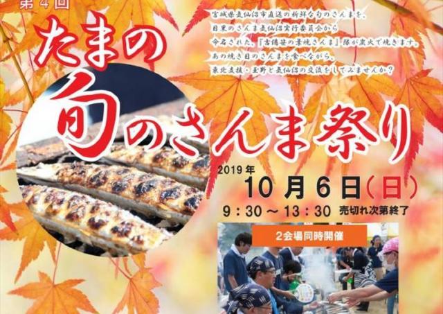 気仙沼から直送された秋の味覚。炭火焼きのサンマはいかが？