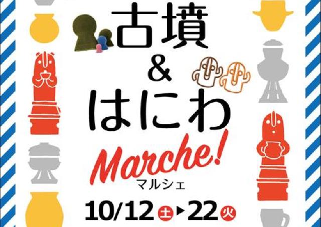 古墳とはにわ、古代モチーフ雑貨が大集合