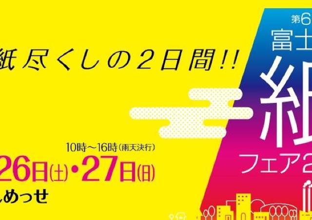 トイレットペーパー積み上げコンテストも。紙の魅力を知る2日間