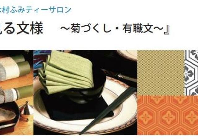 優雅なティーサロンで皇室ゆかりの文様を学ぼう