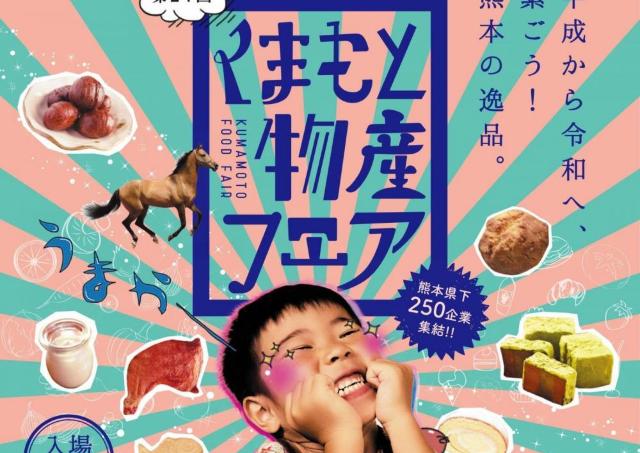 250企業・2200品目！ 熊本の特産品が一堂に。
