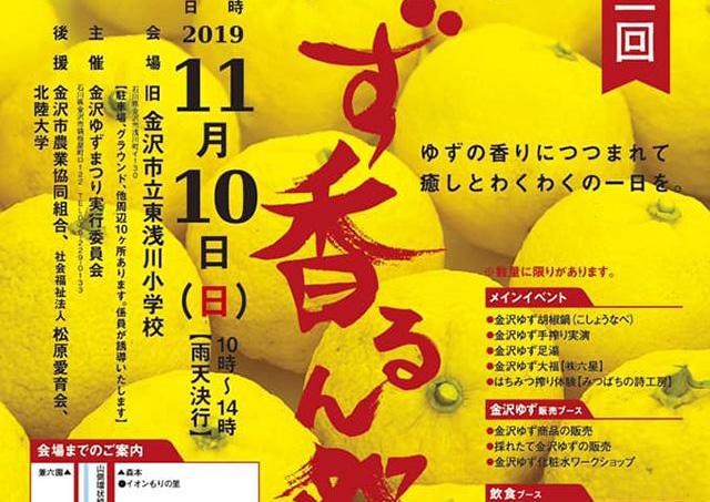 入場無料！「金沢ゆず」の香りと魅力に包まれるお祭り