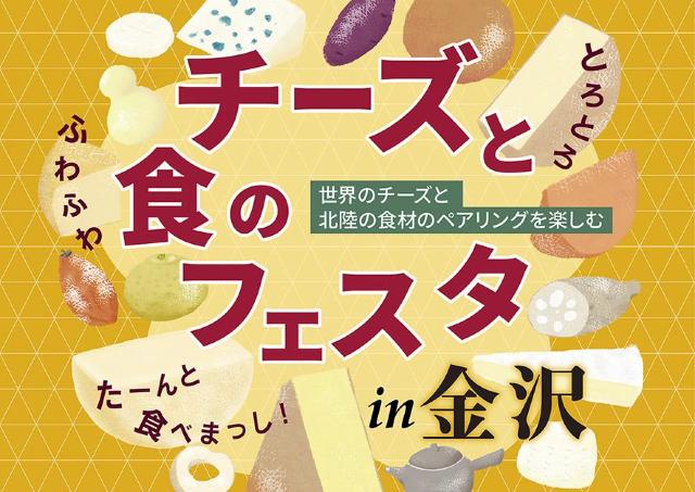 世界のチーズ×北陸食材！チーズの楽しさを知るイベント開催
