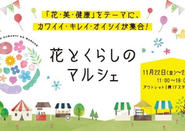 「花、美、健康」をテーマにした、カワイイ・キレイ・オイシイが集合！