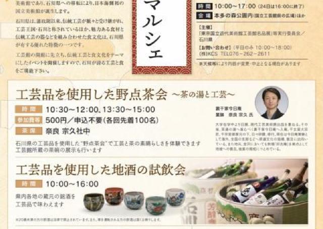 試飲会や試食会も！　石川が誇る工芸と食が一堂に集まるマルシェ