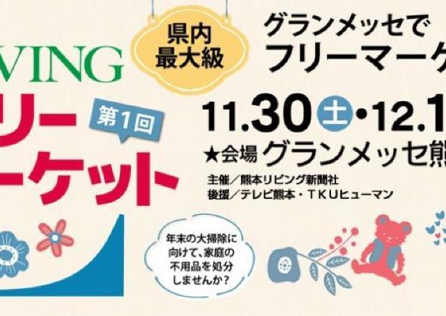 県下最大級の900ブースが出店！「リビングフリーマーケット」