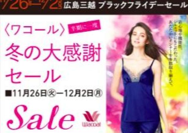 機能性ブラもあったかインナーも、ワコール商品がセール価格に！