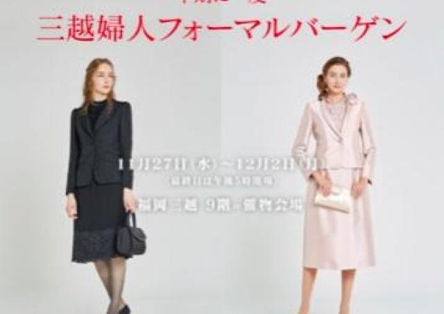 人気ブランドのスーツやドレスが大特価！福岡三越のフォーマルバーゲン