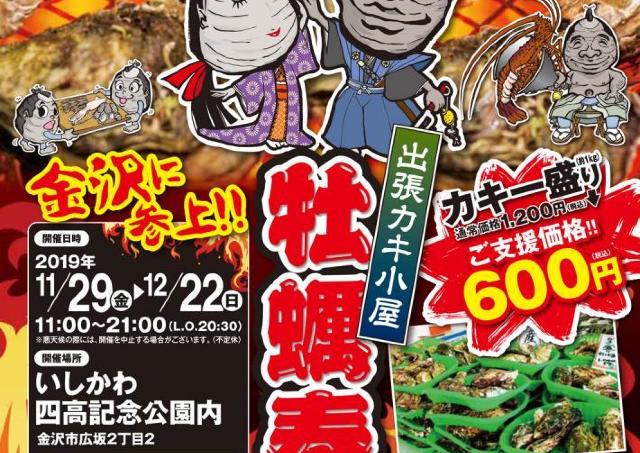 旬の東北牡蠣をその場で味わう牡蠣小屋