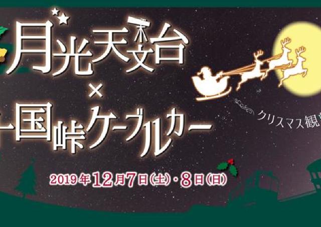 十国峠の山頂から12月の夜空を探検しよう