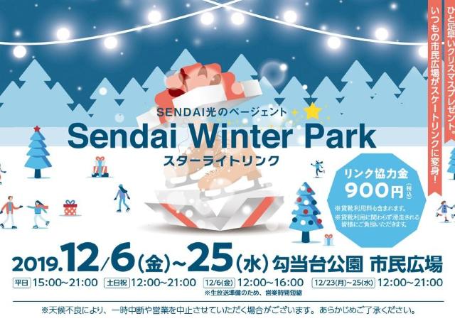 勾当台公園市民広場がスケートリンクに