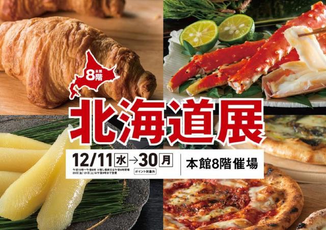 タラバ蟹、数の子、十勝和牛...北海道の豊かな幸を召し上がれ。