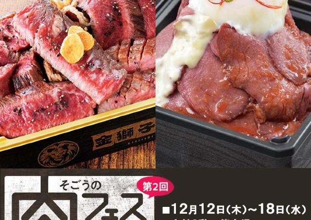ニクニクしい豪華メニューが競演「そごうの肉フェスティバル」