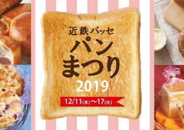 先着プレゼントも！近鉄パッセで「パンまつり」開催