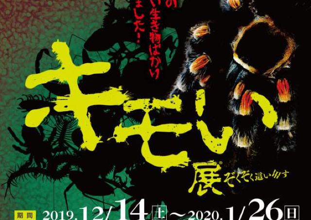 全国で30万人以上を動員「キモい展」広島パルコに登場