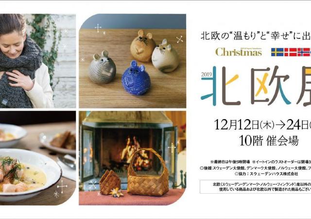 食べて、飾って、身につけて、北欧の暮らしと温もり感じてみよう！