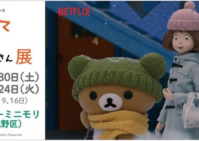 リラックマやカオルさんたちの住む世界へトリップ