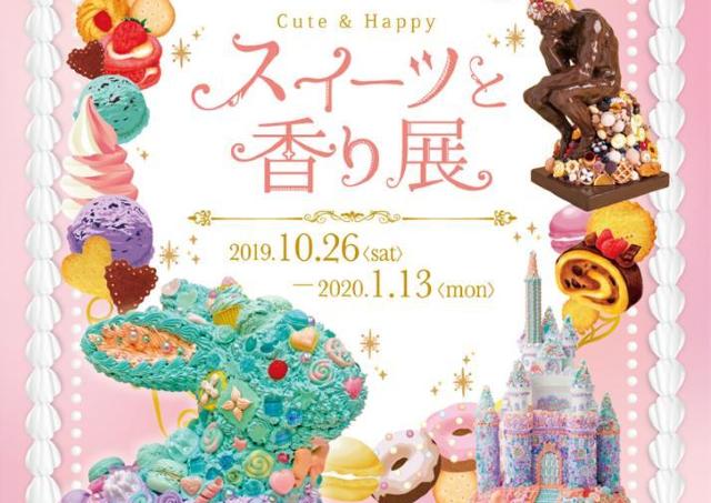 キュートでハッピーな世界「スイーツと香り展」