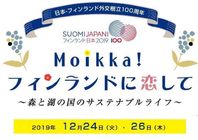 森と湖の国フィンランドのサスティナブルな暮らしを考える