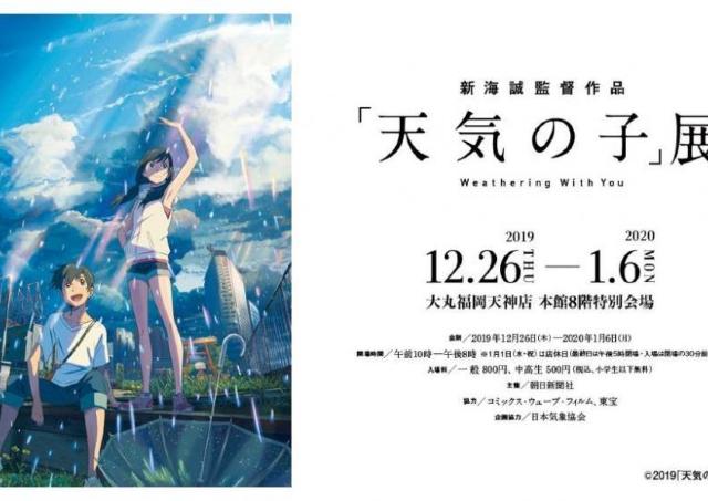 制作の舞台裏に迫り、魅力を再発見！大ヒット映画「天気の子」展