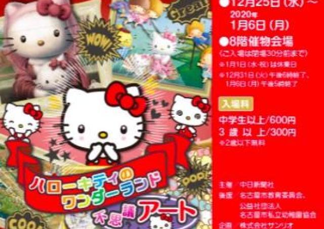 3D写真や名画で、ハローキティの不思議なアートを楽しもう！