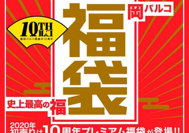 福岡パルコの「10周年スペシャル！第1弾プレミアム福袋」がスゴイ！