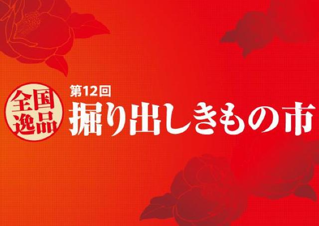 「全国逸品 掘り出しきもの市」で、振袖も留袖もお得にゲット！