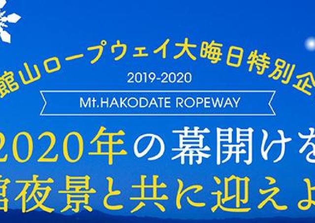 そばの販売や無料の甘酒も。函館山ロープウェイの年越し企画