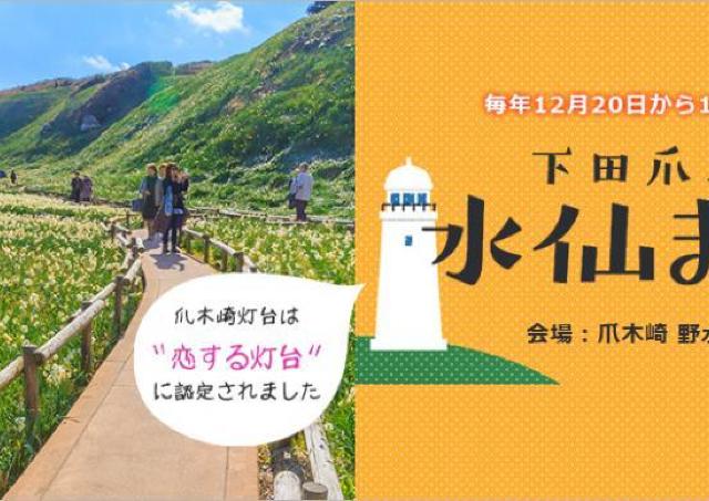 郷土料理鍋の無料ふるまいも。300万本の白い水仙を楽しむお祭り