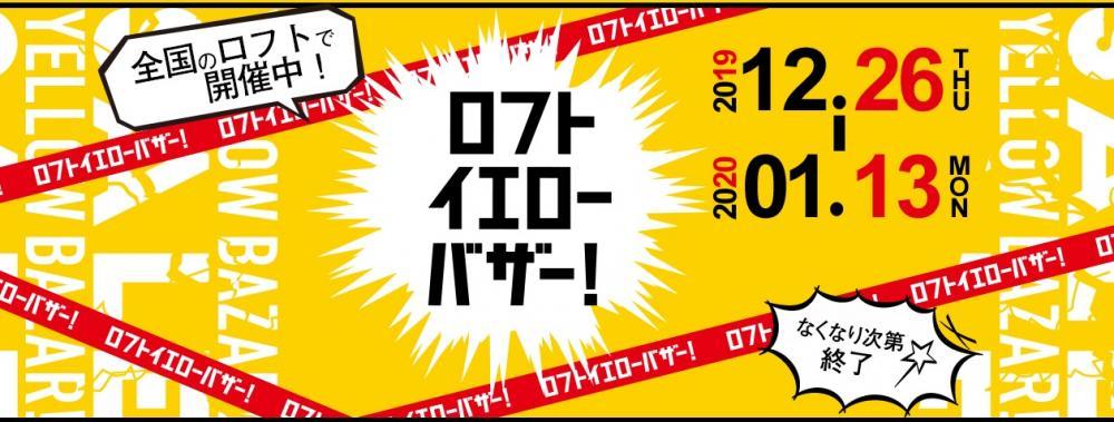 年末年始はロフトへgo イエローバザーで掘り出し物見つけちゃお 東京バーゲンマニア