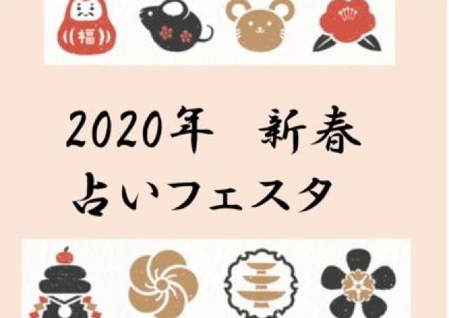 2020年は占いでハッピーな1年に