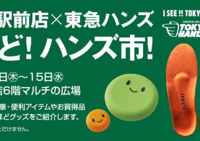 美容、健康、家事にも役立つ！福屋広島駅前店「なるほど！ハンズ市！」