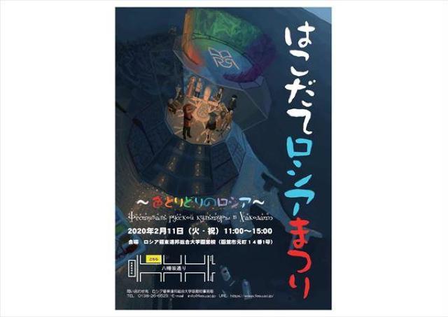 入場無料！ ロシア文化を体験する「はこだてロシアまつり」