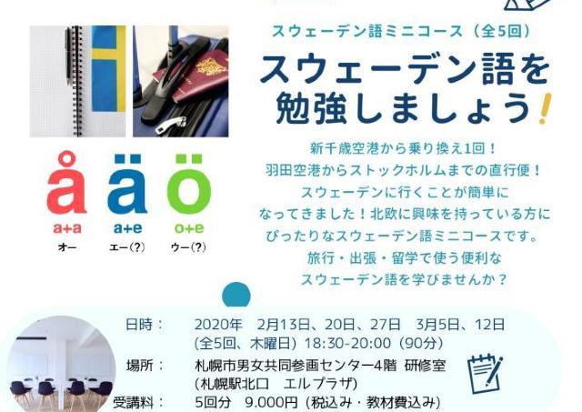 スウェーデンの言葉やコミュニケーションを学ぼう