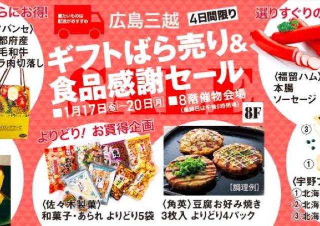 4日間限定、広島三越で「ギフトばら売り＆食品感謝セール」開催