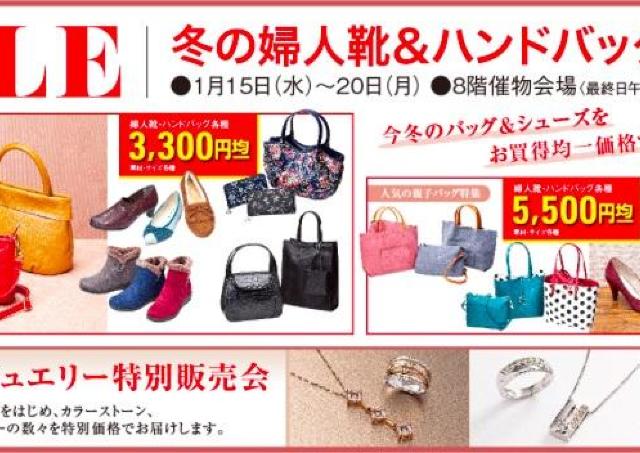 今冬のバッグ＆シューズが多数。星ヶ丘三越で均一価格セール開催