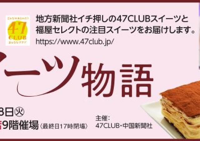 47CLUBスイーツ＆福屋セレクトスイーツ、全国より広島に集結！
