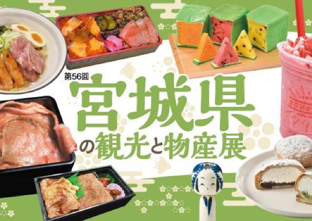 最高ランクの仙台牛を楽しめる「宮城県の観光と物産展」開催