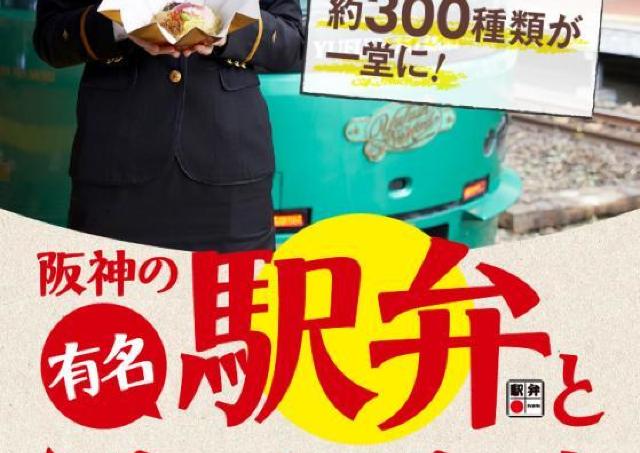 阪神梅田本店の名物催事「阪神の有名駅弁とうまいもんまつり」