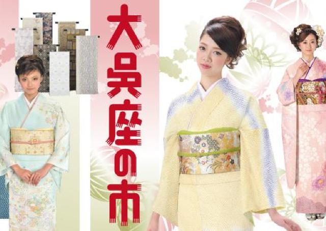 着物のすべてがお買得！名鉄百貨店本店で「大呉座の市」開催