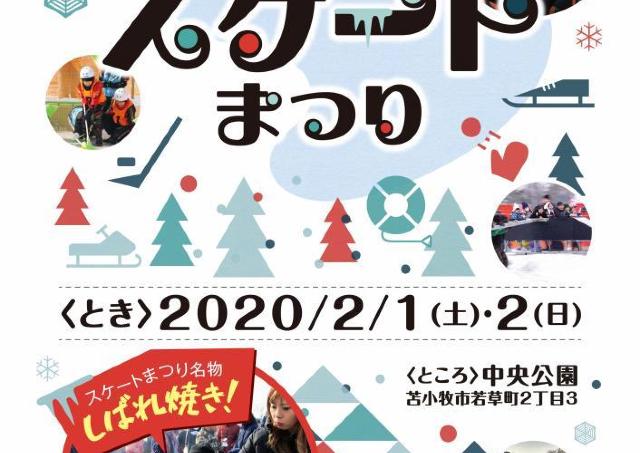 苫小牧の冬のお楽しみ。スケートや「しばれ焼き」を楽しもう