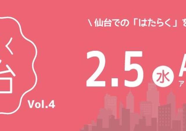 仙台で「働く」ことを考えるセミナー